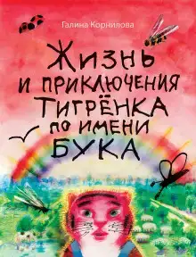Жизнь и приключения тигренка по имени Бука