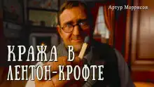Кража в Лентон-Крофте