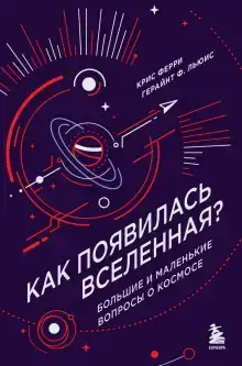 Как появилась Вселенная? Большие и маленькие вопросы о космосе