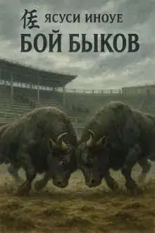 Бой быков