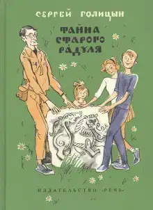 Тайна старого Радуля