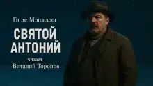 Святой Антоний