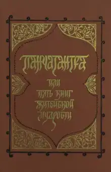 Панчатантра, или Пять книг житейской мудрости