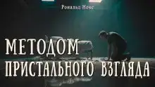 Методом пристального взгляда