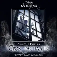 Срок расплаты