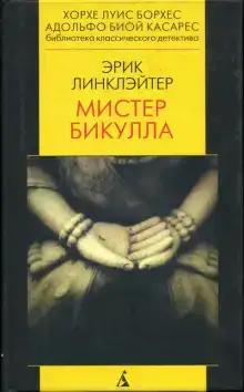 Мистер Бикулла
