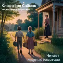Через речку, через лес