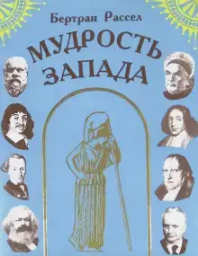 Мудрость Запада