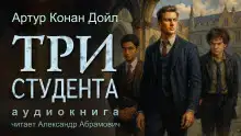 Три студента