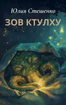 Зов Ктулху