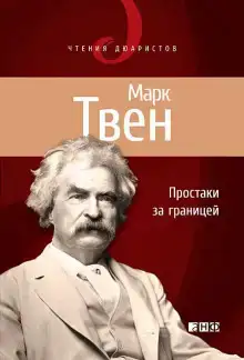 Простаки за границей, или Путь новых паломников. Книга 1