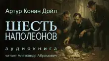Шесть Наполеонов