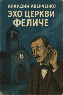 Эхо церкви Феличе