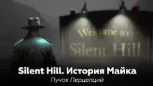 Silent Hill: История Майка