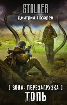 S.T.A.L.K.E.R. Топь