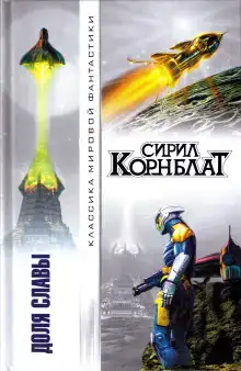 Доля славы