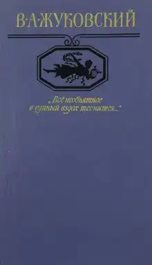 "Всё необъятное в единый вздох теснится..." Избранная лирика
