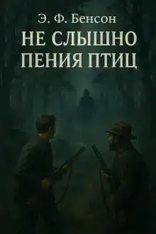 Не слышно пения птиц