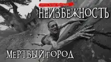 Неизбежность. Мёртвый город