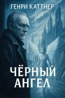 Чёрный ангел
