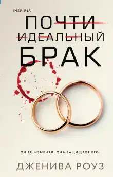 Почти идеальный брак