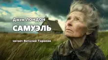 Самюэль