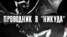 Проводник в "Никуда"