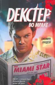 Декстер во мраке