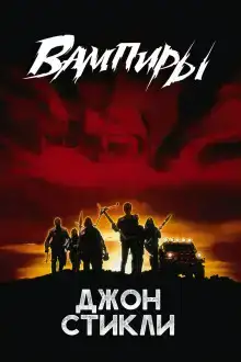 Вампиры