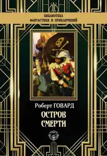 Остров смерти