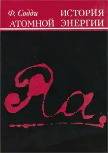 История атомной энергии
