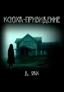 Ксюха - привидение