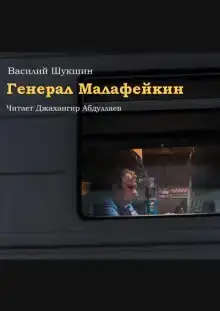 Генерал Малафейкин