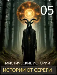 Истории от Серёги №5