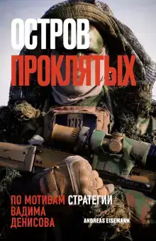 Остров проклятых