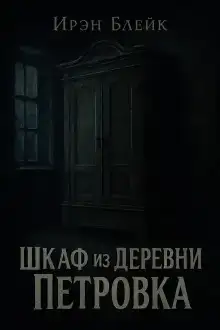 Шкаф из деревни Петровка