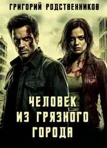 Человек из Грязного Города
