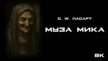 Муза Мики