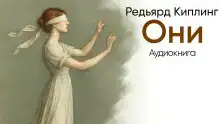 Они
