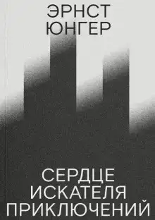 Сердце искателя приключений
