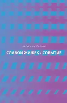 Событие. Философское путешествие по концепту