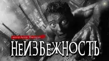 Неизбежность