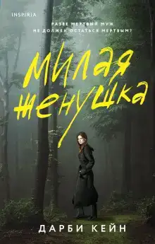 Милая жёнушка