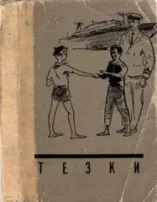 Тёзки