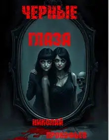 Черные глаза