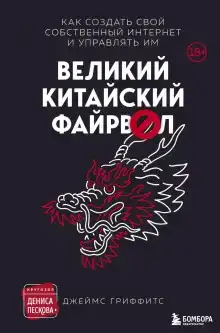 Великий Китайский Файрвол
