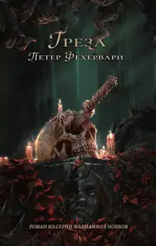 Грёза
