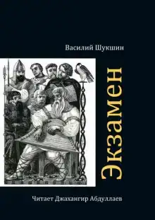 Экзамен