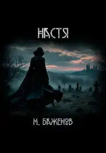 Настя