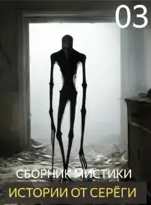 Истории от Серёги №3
